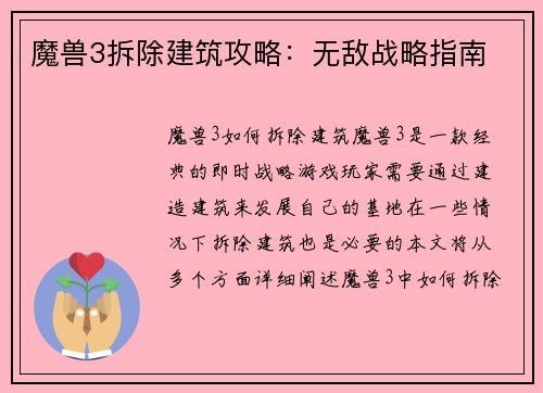 魔兽3拆除建筑攻略：无敌战略指南