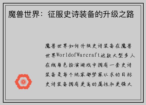 魔兽世界：征服史诗装备的升级之路