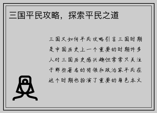 三国平民攻略，探索平民之道